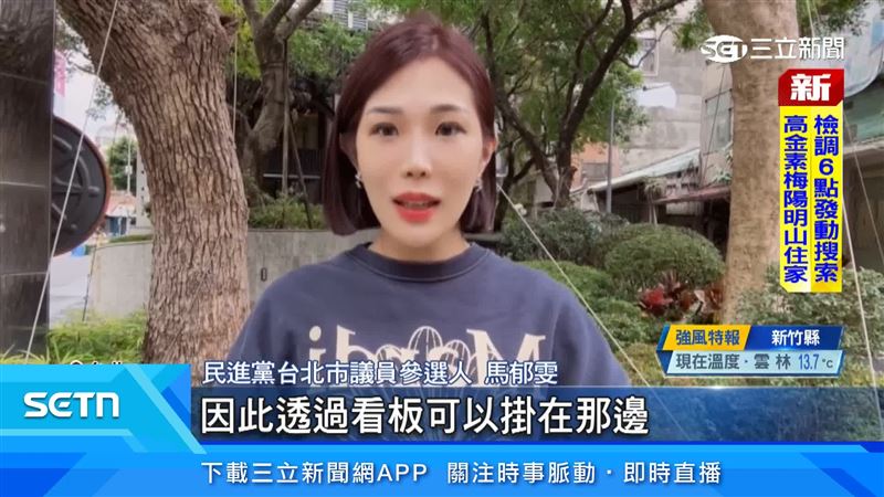 民進黨台北市議員參選人馬郁雯