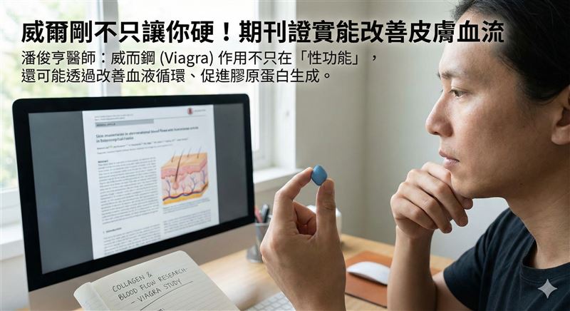 國際期刊證實！威爾剛不只讓你硬還能改善皮膚血流。潘俊亨醫師加碼曝光驚喜真相。（圖／AI製作）