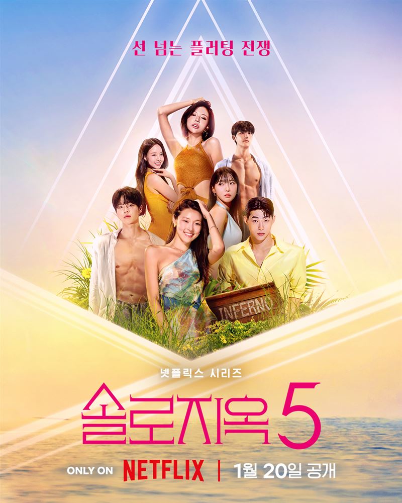 韓國經典戀粽《單身即地獄5》下周即將進入大結局。（圖／翻攝自IG @netflixkr）