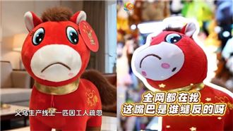 工廠瑕疵品竟爆紅！哭哭馬爆紅登上外媒