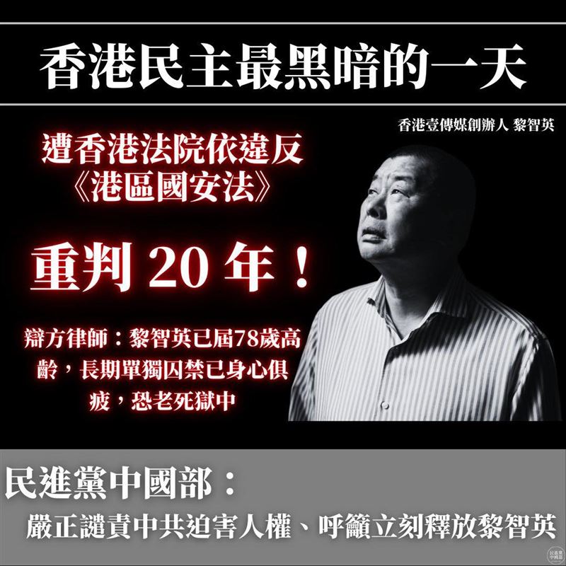 民進黨中國部：嚴正譴責中共迫害人權、呼籲立刻釋放黎智英。（圖／翻攝自民進黨中國部）