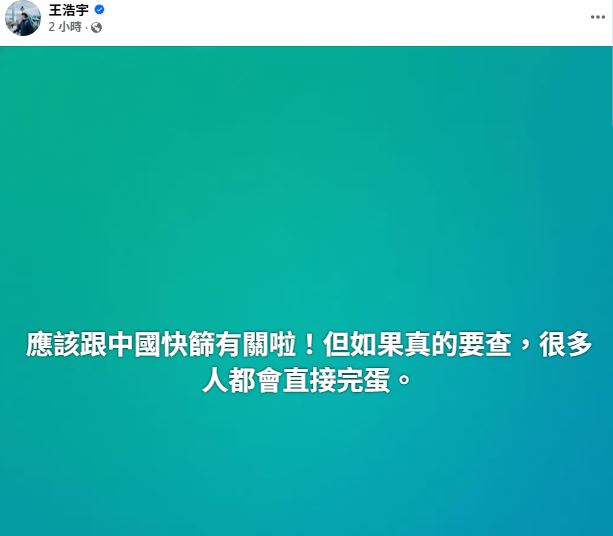 王浩宇認為，若真的要查「很多人都會完蛋」。（圖／翻攝自王浩宇臉書）