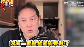 媒體人黃暐瀚於2月9日直播談及此事時，情緒激動落淚直言「沒有一個爸爸受得了」。（圖／翻攝自黃暐瀚YT）