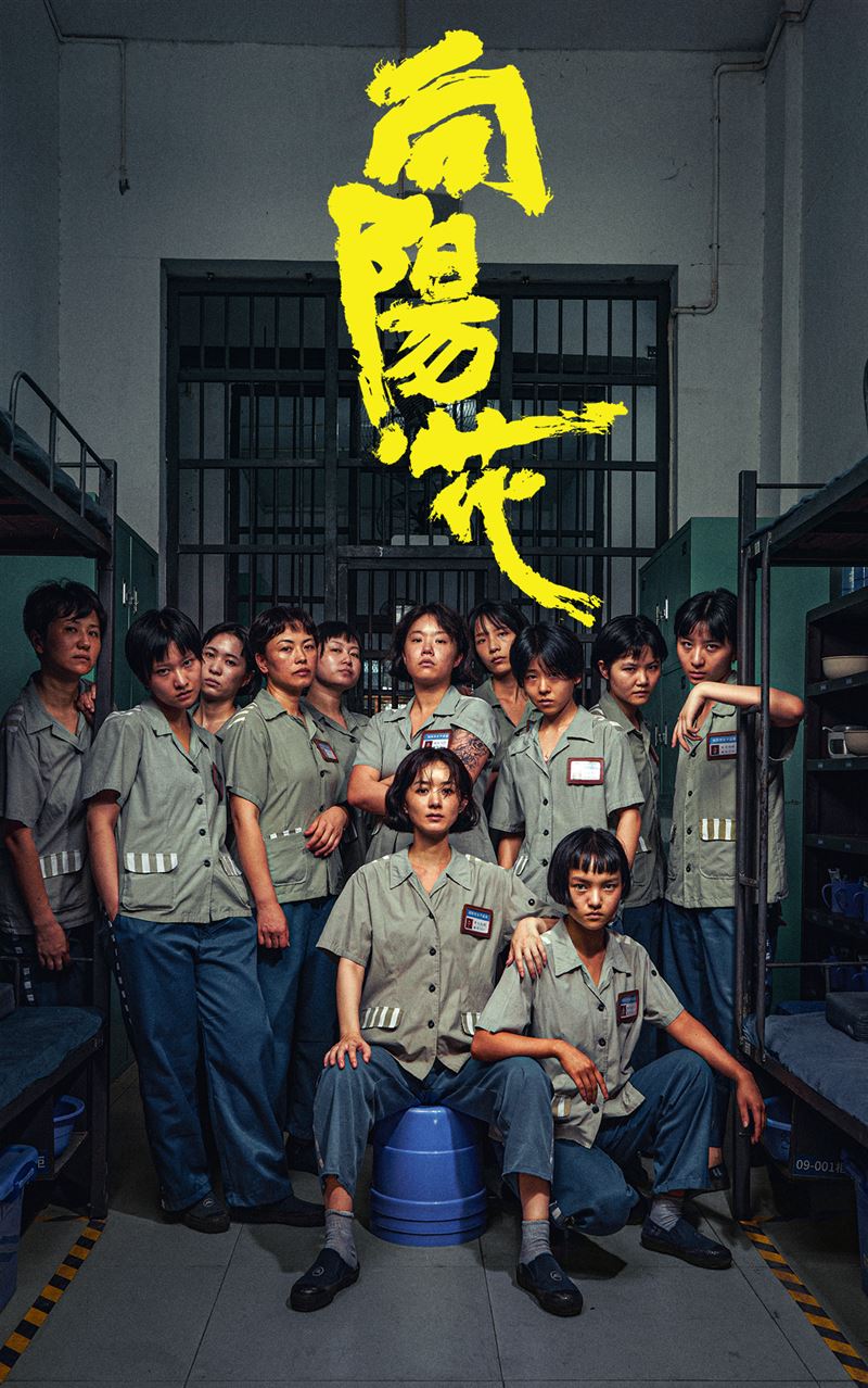 趙麗穎在《向陽花》獄中化身陽光女子組表演小隊。（圖／iQIYI提供）