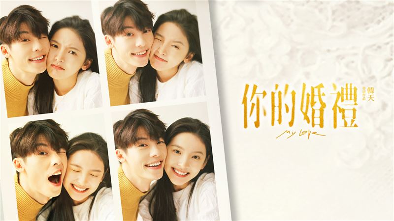 許光漢、章若楠《你的婚禮》情人節上線。（圖／iQIYI提供）