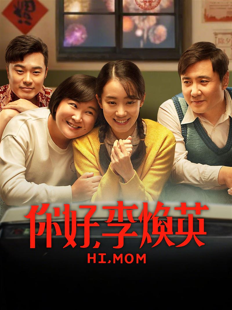 《你好，李煥英》帶來穿越時空的動人母女情。（圖／iQIYI提供）