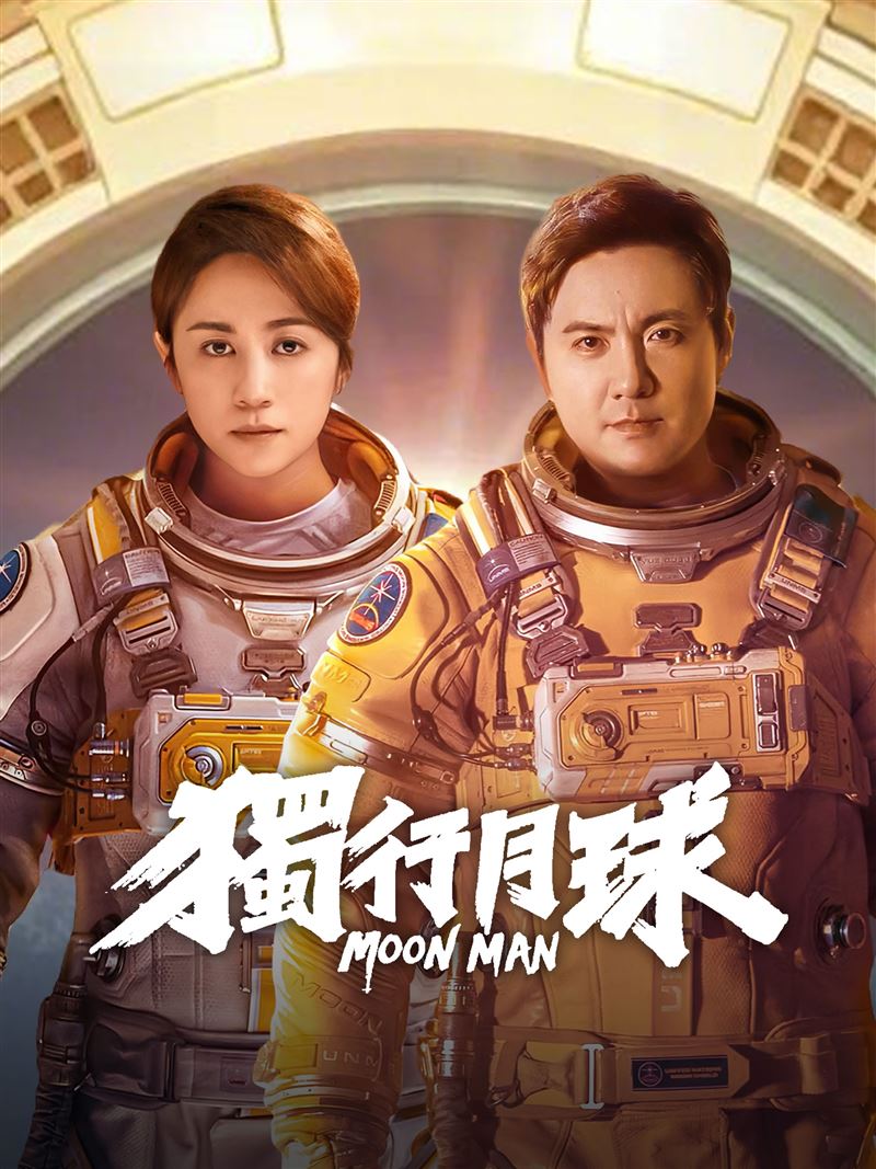 沈騰、馬麗合作演出《獨行月球》。（圖／iQIYI提供）