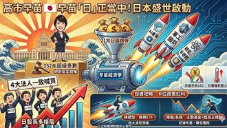 高市早苗「日」正當中！4大法人「喊買」