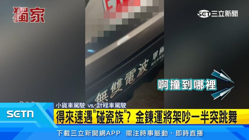 後方駕駛表示，到底撞到哪裡