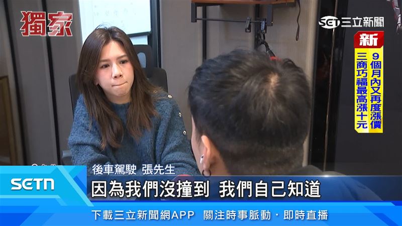 後車駕駛張先生表示，並未撞到前方汽車