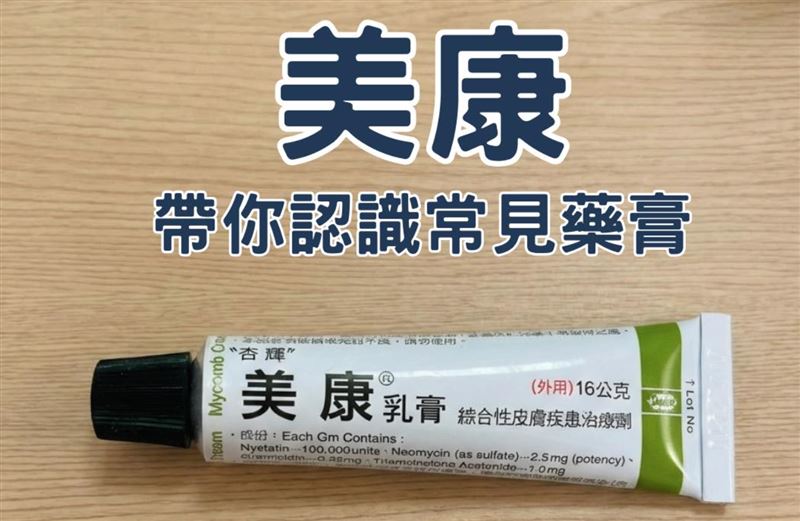 「美康」被許多人封為「萬用神藥」。（圖／翻攝自家醫科醫師x2．健康和日常都有意思臉書）
