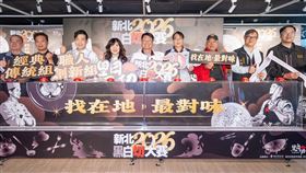 總獎金70萬！「2026新北黑白切大賽」即日起至2/27受理報名（業配勿用）