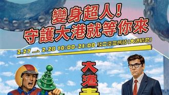 「大港青年防衛隊」　2/27-2/28 駁二集結