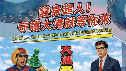 「大港青年防衛隊」　2/27-2/28 駁二集結