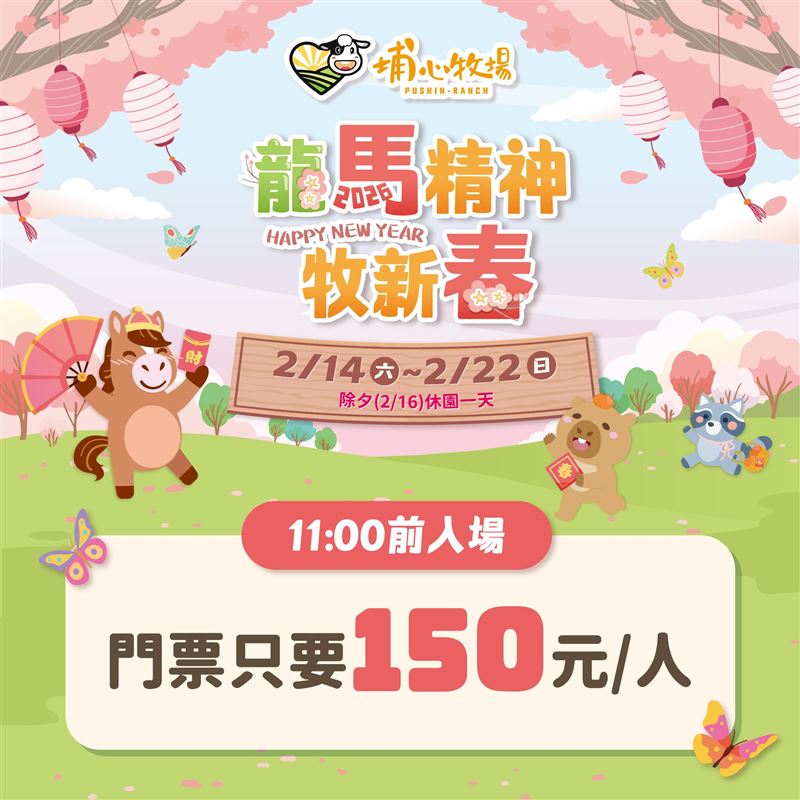 埔心牧場新春超值門票優惠。（圖／翻攝自埔心牧場臉書）