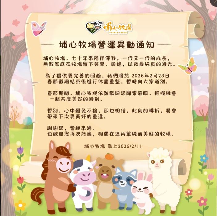 埔心牧場表示，為了提供更完善的服務，將於2026年2月23日春節假期結束後進行休園重整，暫時向大家道別。（圖／翻攝自埔心牧場）
