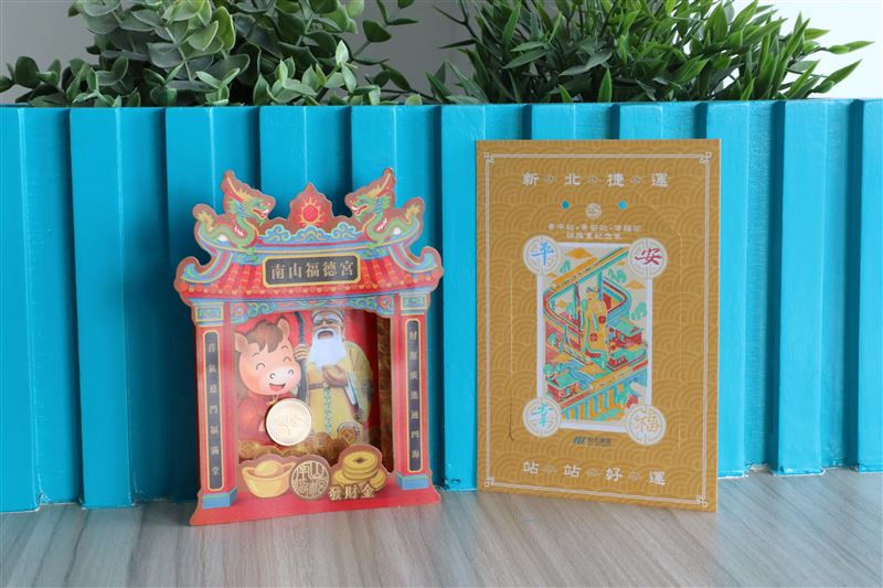 春節新北捷運公司與「烘爐地南山福德宮」聯名推出「平安幸福」系列活動，即日起搭乘新北捷可至三站兌換平安符，大年初一還可兌換發財金。（圖／新北捷運公司提供）