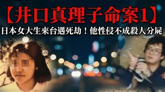 【井口真理子命案1】日本女大生來台遇害