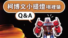 2026台北燈節柯博文小提燈發放懶人包一次看。（圖／台北市政府觀光傳播局提供）
