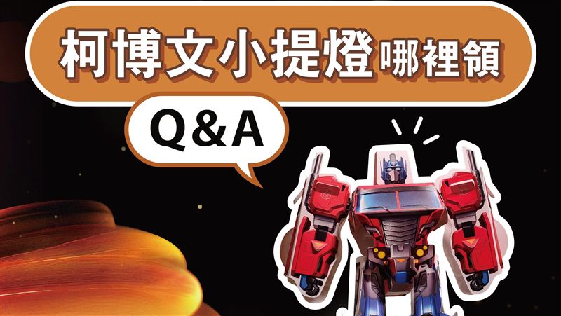 台北燈節發柯博文小提燈 領取地點一次看