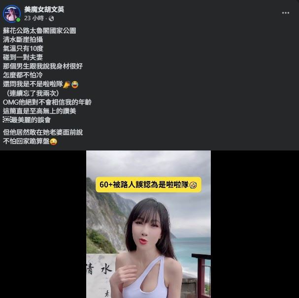 胡文英透露，當天清晨抵達清水斷崖時氣溫僅約10度，冷風直吹仍絲毫不減她自信。（圖／翻攝自胡文英FB）