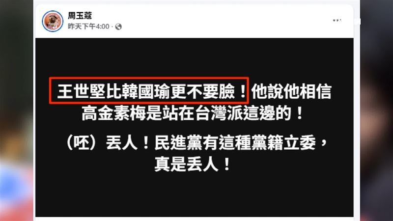 王世堅因說出「相信高金素梅還是站在台灣派這邊」，被媒體人周玉蔻批評「民進黨有這種黨籍立委真是丟人」