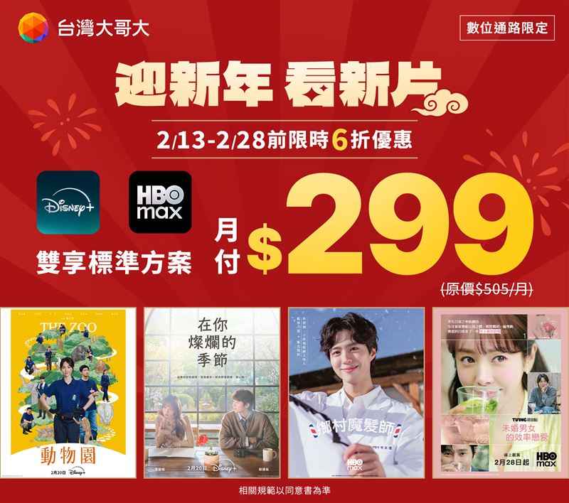 Disney+與HBO Max雙享標準方案限時6折優惠，將於2月13日開跑。（圖／電信業者提供）