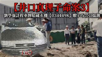 【井口真理子命案3】劉學強車牌暗藏玄機
