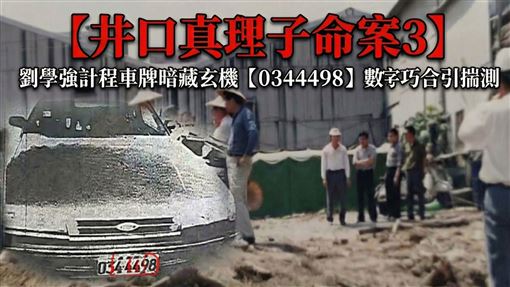 【井口真理子命案3】劉學強車牌暗藏玄機