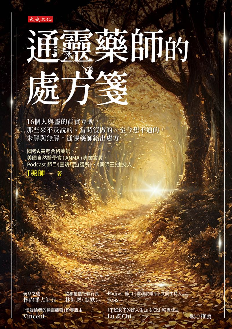 （圖／XXX提供） 長照悲歌頻傳，許多照顧者崩潰哭喊「快撐不下去」，甚至產生「希望親人快走」的罪惡感。擁有國家執照的「通靈藥師J」從靈學與醫學雙視角揭密，久病不癒恐是靈魂在「逃避」。他呼籲照顧者，解藥不是死亡，而是轉念與界線，「先把自己愛回來」才是真正的救贖。（圖／大是文化（圖／翻攝自XXX官網）提供）