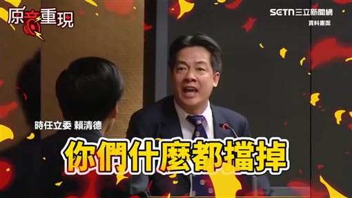 傅嗆不放行軍購！賴清德20年前飆罵片翻出