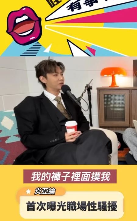 爆被飛輪海性騷摸鳥「訕笑同性戀」！炎亞綸痛揭不堪內幕：只能配合