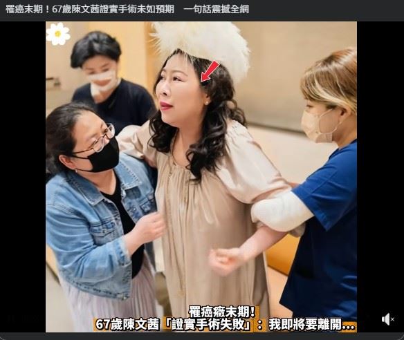 其他粉專疑似利用陳文茜照片，經AI生成影片，以假亂真，讓很多人誤信陳文即將要離開人間。（圖／翻攝自臉書）