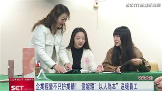 幸福企業！愛妮雅集團成員工最強後盾