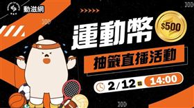 「500元運動幣」公開抽出中籤結果。（圖／翻攝自運動部官網）