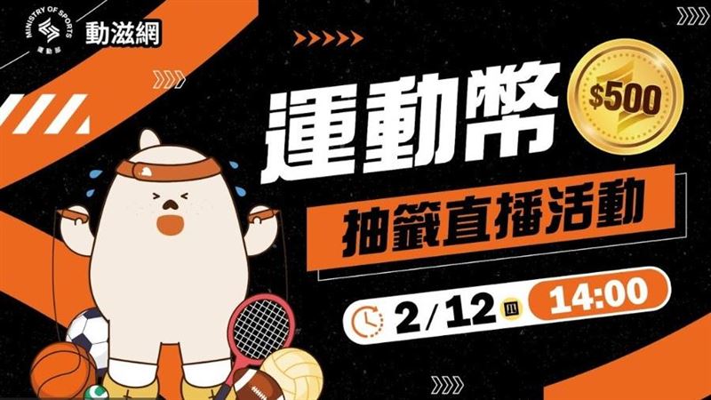 「500元運動幣」將於12日下午2點公開抽出中籤結果。（圖／翻攝自運動部官網）