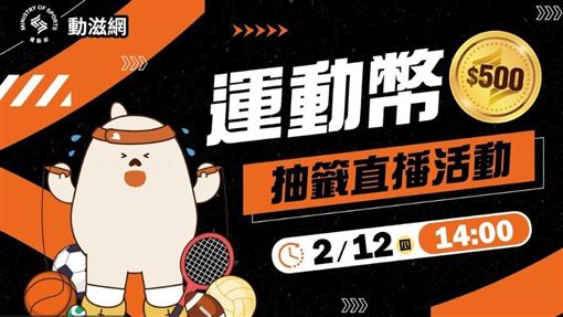 新／60萬人領錢！500元運動幣抽籤結果曝