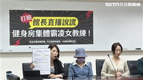 新北市議員戴瑋姍、台北市議員參選人中正萬華馬郁雯、內湖南港陳又新陪同受害當事人召開「打臉館長直播說謊！健身房集體性霸凌女教練更多證據曝光！」記者會。（圖／記者詹宜庭攝影）