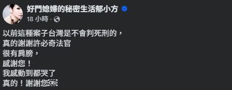 郁方公開點名承審法官表達敬意，引發網友熱議。（圖／翻攝自郁方FB）
