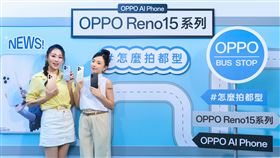 於OPPO網路商店購買Reno15系列，輸折扣碼現折NT1,000元，購指定機型最高再送配件購物金NT$2,000元、80W充電組。。