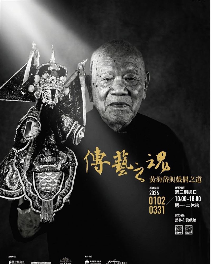 展覽海報。（圖／翻攝自雲林布袋戲館粉絲專頁）