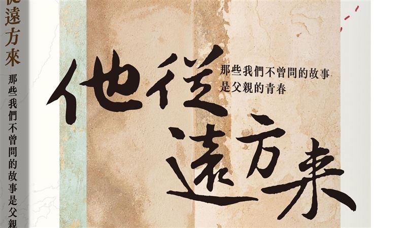 《他從遠方來》是一個女兒記錄父親的打仗壯遊史，談老兵的故事催淚動人，從前圓山動物園的鎮園之寶大象林旺，竟是作者父親的老戰友。（圖／麗文文化提供）