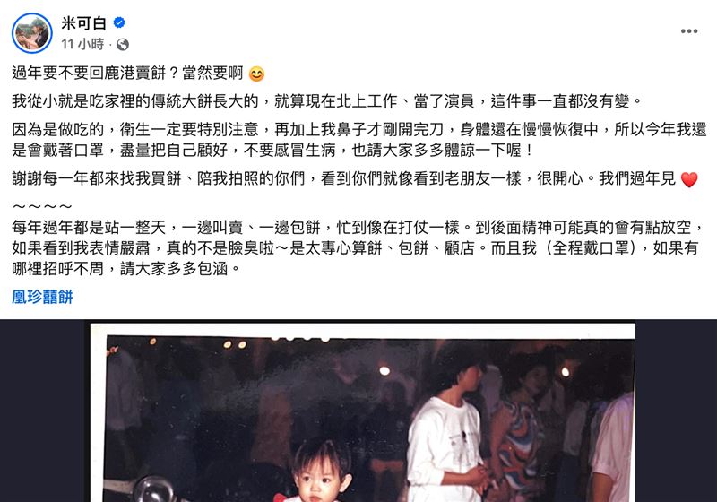 米可白分享自己過年要回鹿港賣餅。（圖／翻攝自米可白臉書）