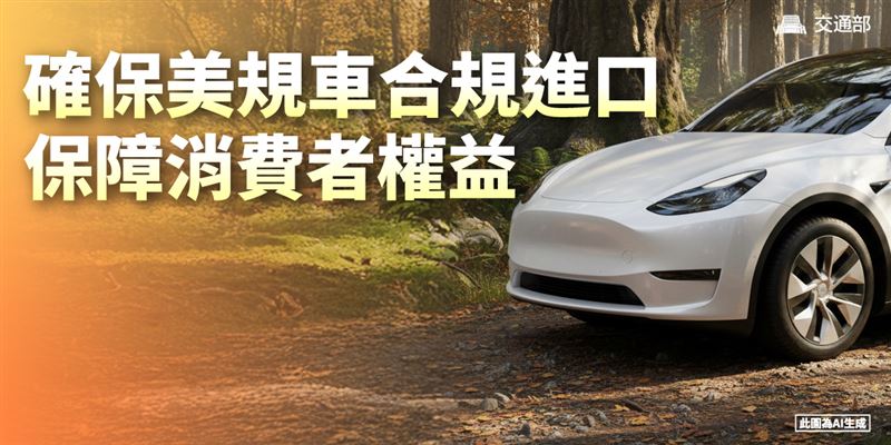 美規車來台零關稅。（圖／交通部提供）