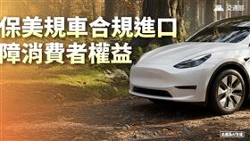 美規車來台零關稅。（圖／交通部提供）