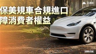 美車來台0關稅！拿4證明才能上路