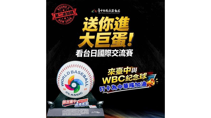 WBC倒數！中市府爲經典賽直播暖身