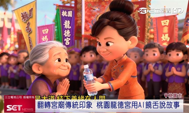 桃園龍德宮今年特別用AI饒舌結合宮廟故事與信仰精神，展現出四媽祖慈悲與仙女扶轎的柔性力量