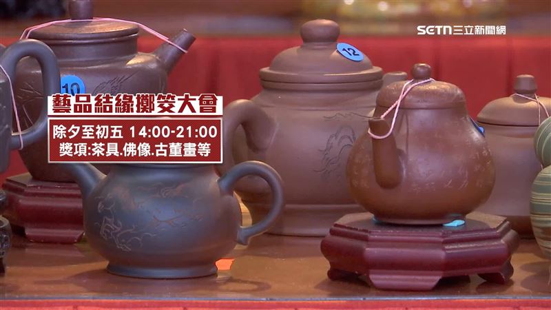 廟方準備了100件藝品，舉辦結緣擲筊大會，讓民眾有機會把特色茶具、佛像和古董畫帶回家