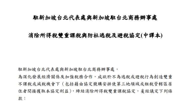 台灣與新加坡所得稅協定新約正式生效，企業節稅策略面臨調整。新約多項稅率下修，但部分扣抵機制三年後落日。（圖／財政部提供）